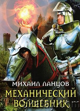 Ланцов Михаил - Собрание сочинений (67 книг)