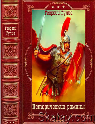 Гулиа Г. Исторические романы. Компиляция Книги 1-7