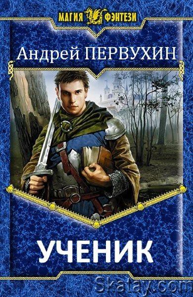 Ученик. Цикл из 8 книг - Андрей Первухин