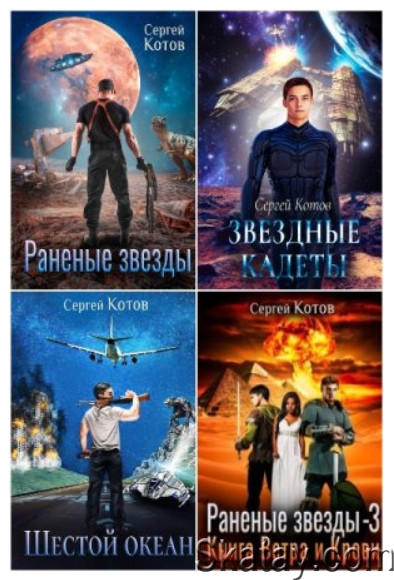 Сергей Котов - Собрание сочинений (11 книг)