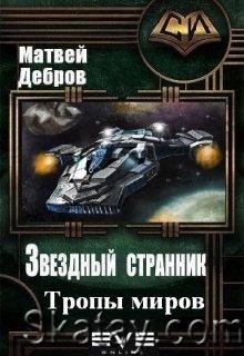 Звездный странник. 2 книги ( М. Дебров)