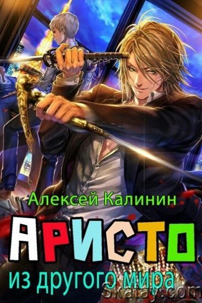 Аристократ из другого мира. Цикл из 3 книг - Алексей Калинин