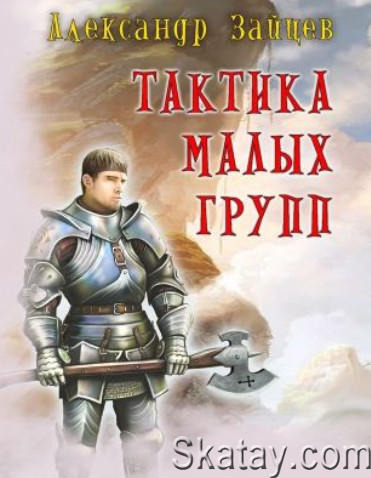 Александр Зайцев - Собрание сочинений (27 книг)