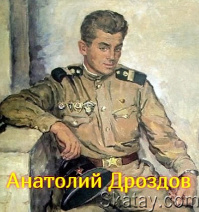 Анатолий Дроздов - Собрание сочинений (45 книг)