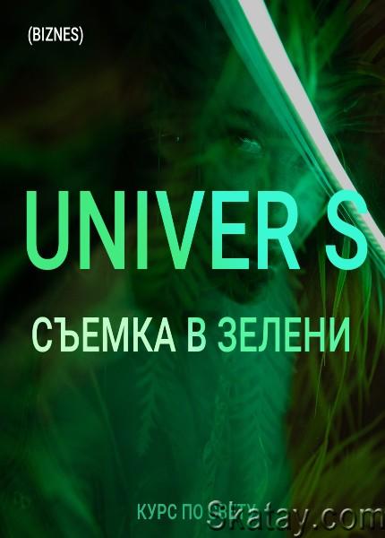 UNIVER S Съемка в зелени (2022) /Видеокурс/