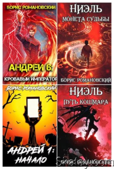 Борис Романовский - Собрание из 22 книг