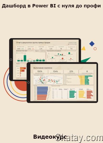 Дашборд в Power BI с нуля до профи (2022) /Видеокурс/