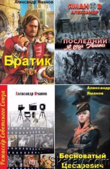 Яманов Александр - Собрание сочинений (11 книг)