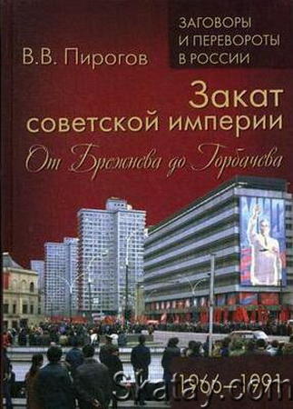 Закат советской империи. От Брежнева до Горбачёва, 1966-1991