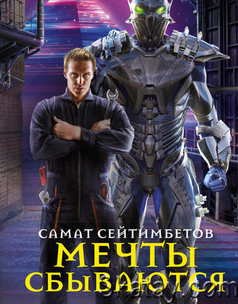 Самат Сейтимбетов - Собрание из 22 книг
