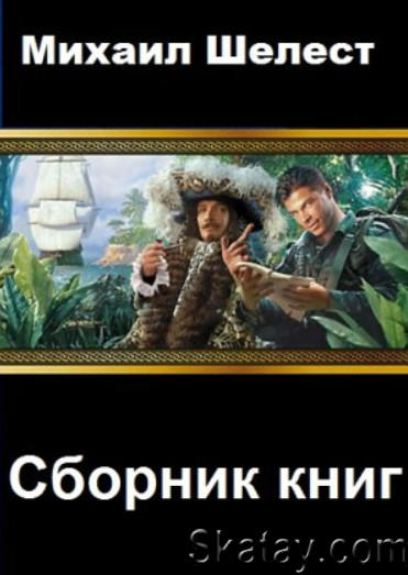 Михаил Шелест - Собрание сочинений (10 книг)