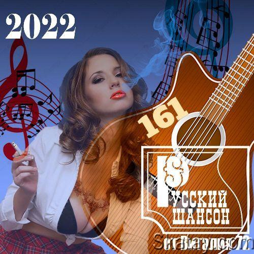 Русский шансон 161 (2022)