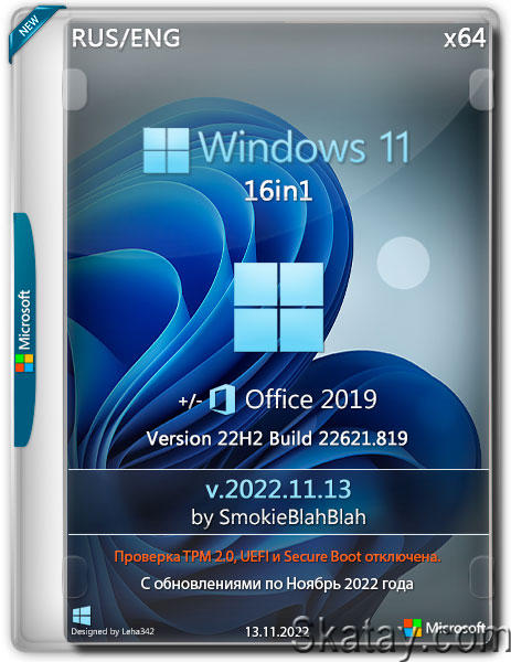 Windows 11 16in1 +/- Office 2019 by SmokieBlahBlah v.2022.11.13 (RUS/ENG/2022)