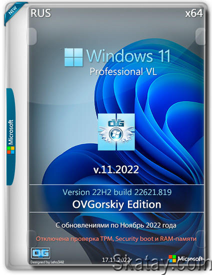Windows 11 Professional VL x64 22H2.22621.819 by OVGorskiy v.11.2022 (RUS)
