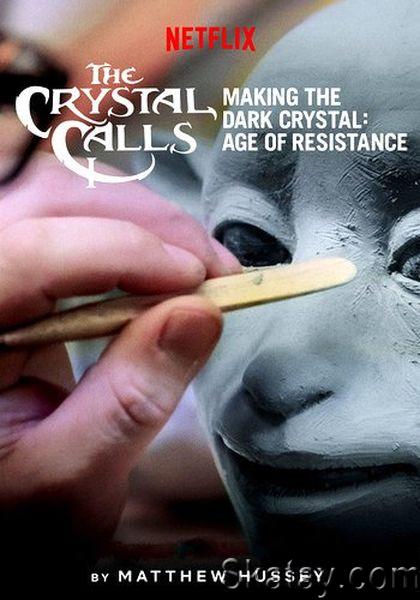Зов кристалла - Создание Темного Кристалла: Эпоха Сопротивления / The Crystal Calls - Making the Dark Crystal: Age of Resistance (2019) WEBR