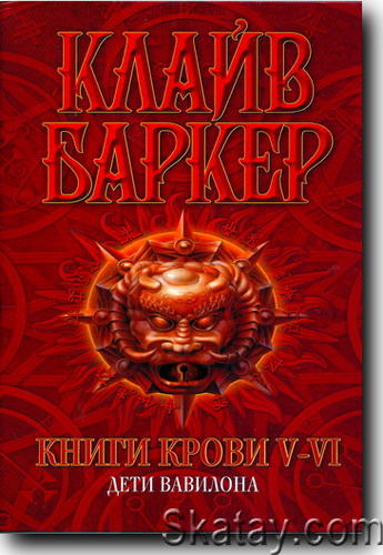 Книга крови V-VI. Дети Вавилона