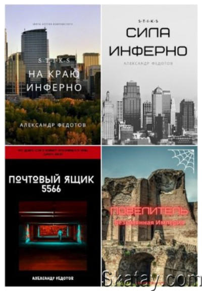 Александр Федотов - Собрание из 11 книг