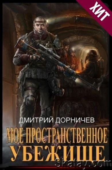 Моё пространственное убежище. Цикл из 14 книг - Дмитрий Дорничев