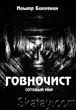 Сотовый мир. Говночист