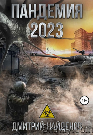 Пандемия 2023