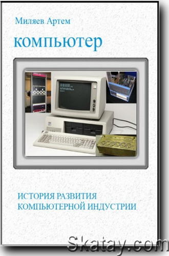 История развития компьютерной индустрии