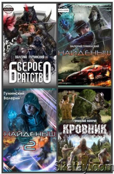 Валерий Гуминский - Сборник сочинений (30 книг)