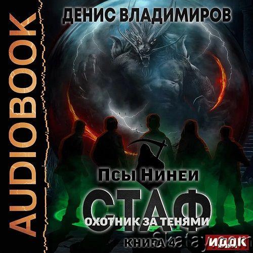 Денис Владимиров - Псы Нинеи: Стаф 4. Охотник за тенями