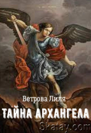 Тайна архангела. Книга 1
