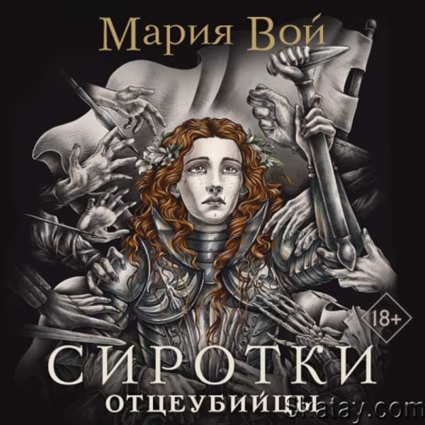 Мария Вой - Сиротки (Книга 2). Отцеубийцы (Аудиокнига)