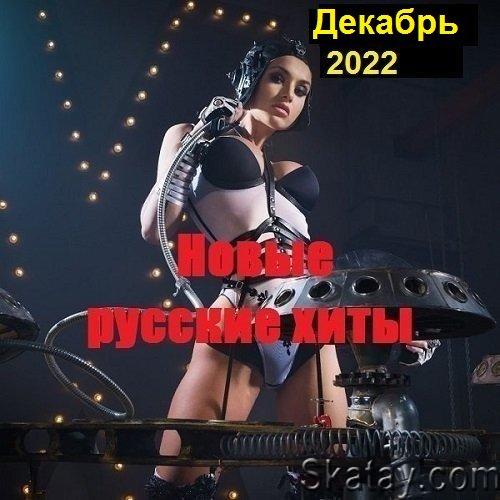 Новые русские хиты. Декабрь 2022 (2022)