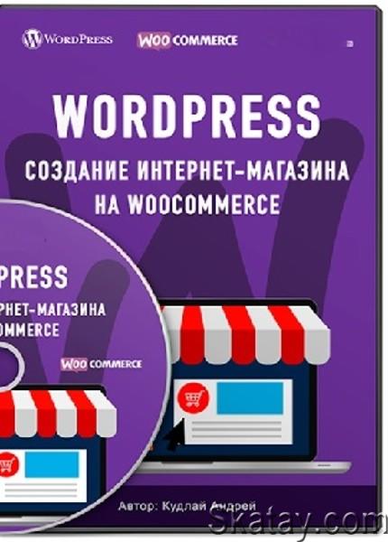 Создание интернет-магазина на WooCommerce (2022) /Видеокурс/
