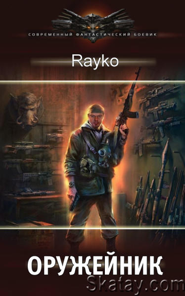 Оружейник - Rayko