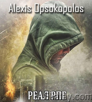Alexis Opsokopolos - Собрание сочинений (15 книг)
