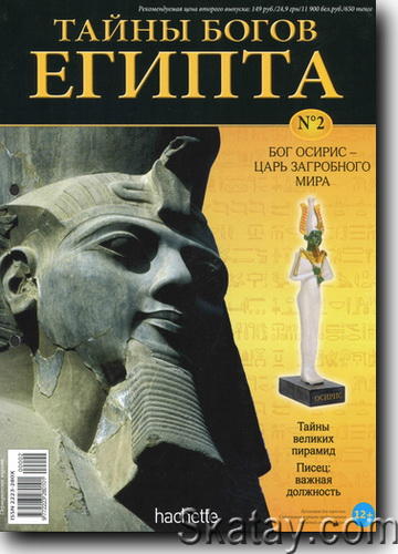 Тайны богов Египта №02 2012