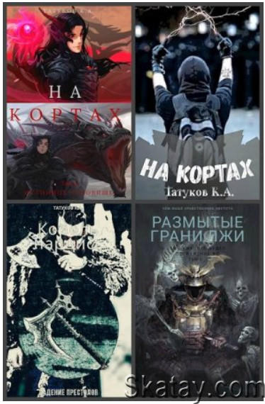 Карим Татуков - Сборник из 30 книг
