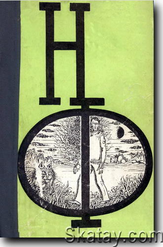 Сборник научной фантастики №14 1974