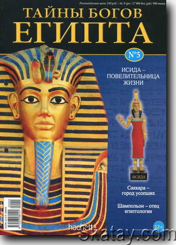 Тайны богов Египта №05 2013
