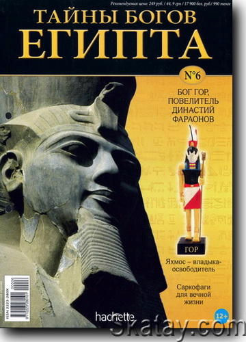 Тайны богов Египта №06 2013