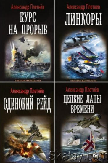 Александр Плетнёв - Сборник сочинений (11 книг)