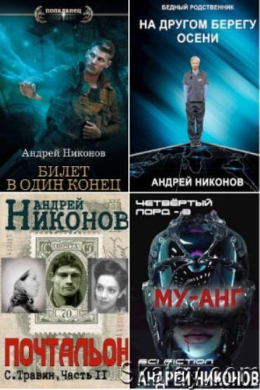 Андрей Никонов - Сборник сочинений (19 книг)