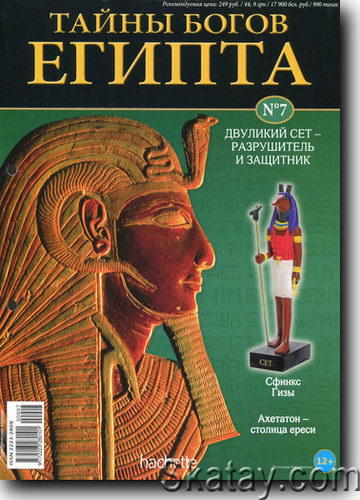Тайны богов Египта №07 2013