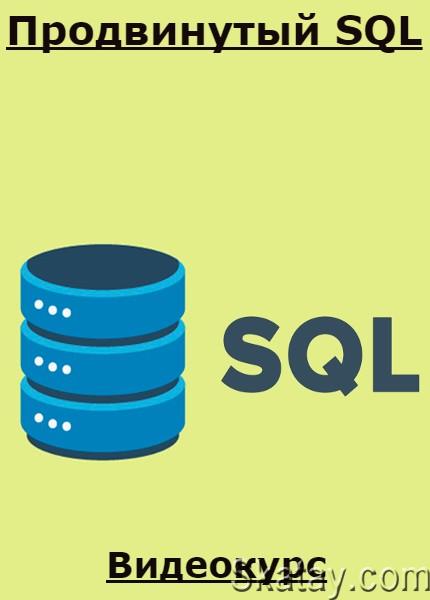 Продвинутый SQL (2023) /Видеокурс/