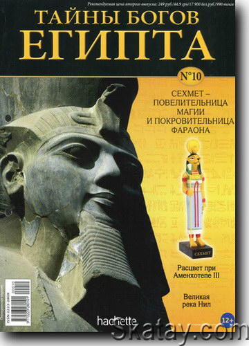 Тайны богов Египта №10 2013