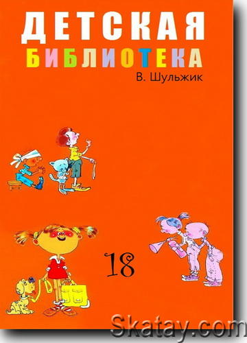 Детская библиотека Том 18