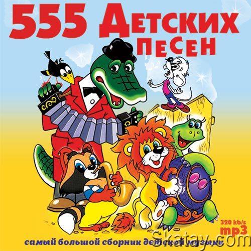 555 Детских Песен (2017)