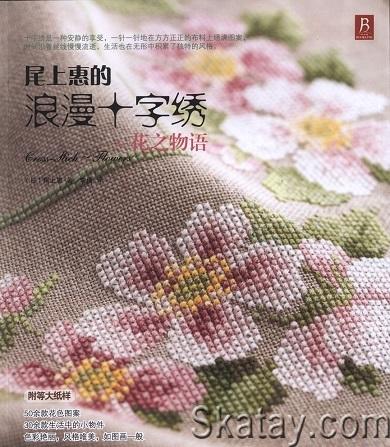 Cross Stitch Flower Story Japanese Embroidery (2010)
