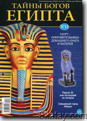Тайны богов Египта N13 2013
