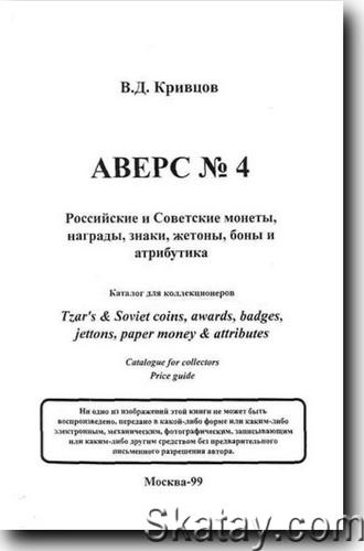 Аверс № 4. Российские и советские монеты, награды, знаки, жетоны, боны и атрибутика