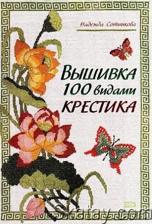 Вышивка 100 видами крестика (2008)