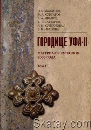 Городище Уфа-II. Материалы раскопок 2006 года. Том 1
